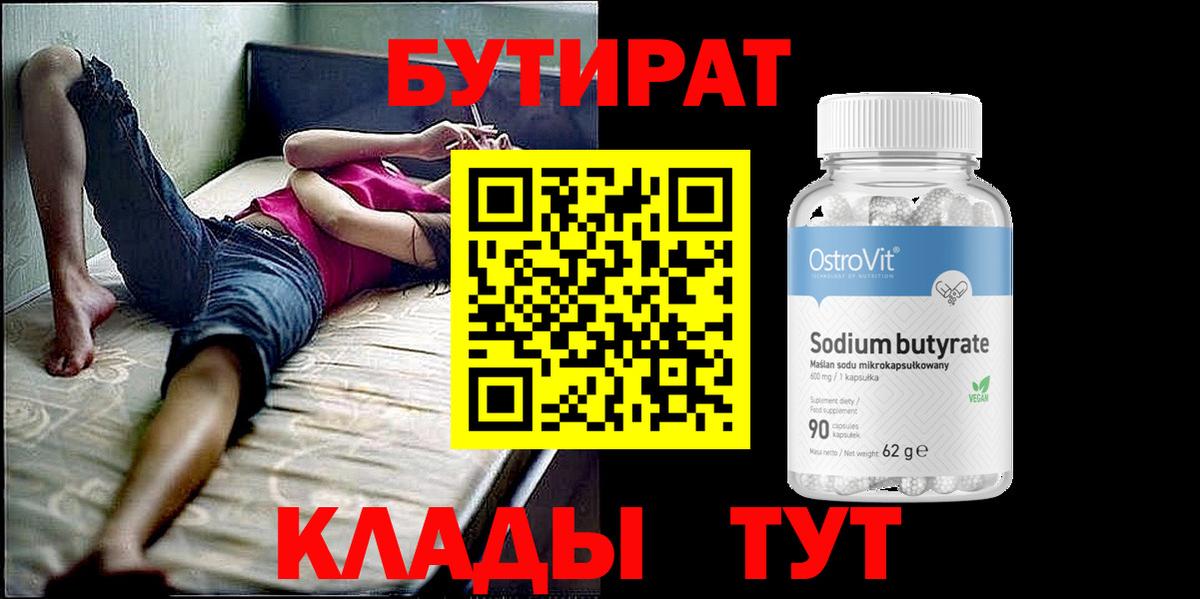 Северобайкальск  БУТИРАТ бутандиол  БУТИРАТ  Вход с VPN 