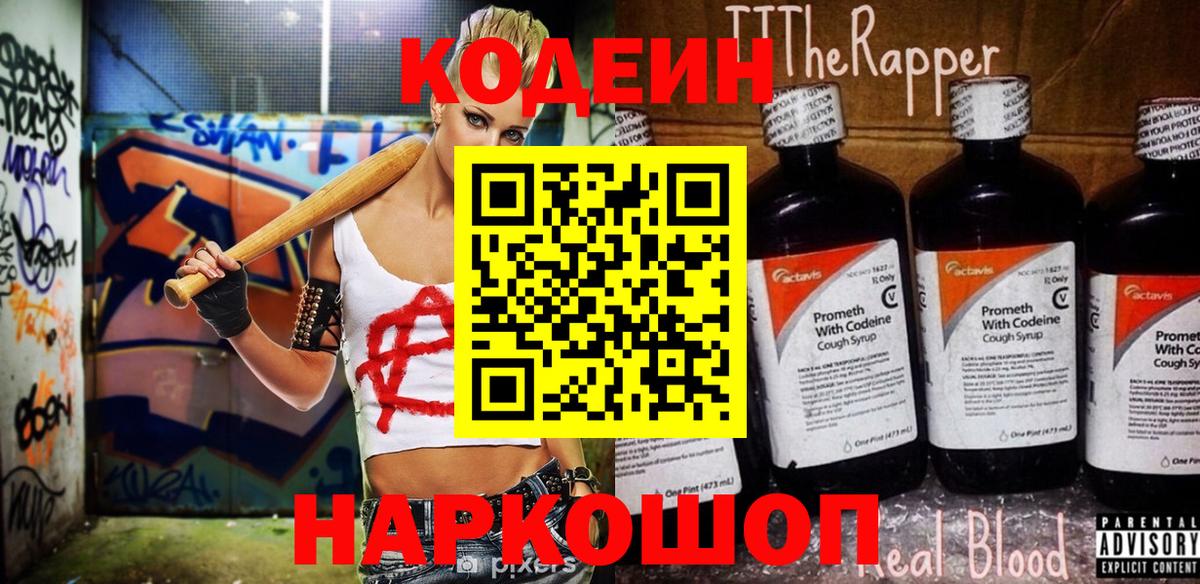 Кодеин напиток Lean (лин) Северобайкальск